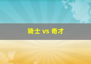 骑士 vs 奇才